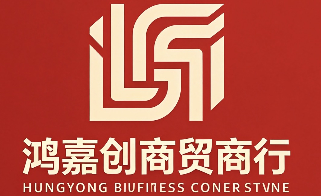 鸿嘉创商贸商行